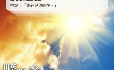 Soooradio 基督教廣播電台 曠野嗎哪（416） - 神說：「我必與你同在。」（出埃及記3章12節）