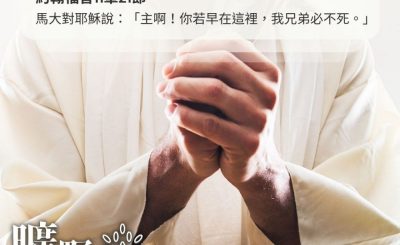 Soooradio 基督教廣播電台 曠野嗎哪（417） - 馬大對耶穌說：「主啊！你若早在這裡，我兄弟必不死。」（約翰福音11章21節）