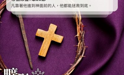 Soooradio 基督教廣播電台 曠野嗎哪（418） - 凡靠著他進到神面前的人，他都能拯救到底。（希伯來書7章25節）