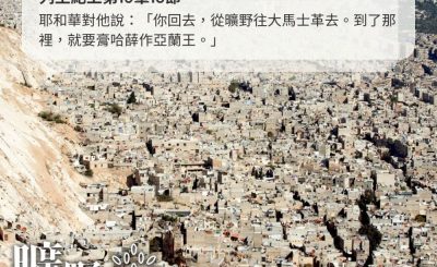 Soooradio 基督教廣播電台 曠野嗎哪（420） - 耶和華對他說：「你回去，從曠野往大馬士革去。到了那裡，就要膏哈薛作亞蘭王。」（列王紀上第19章15節）