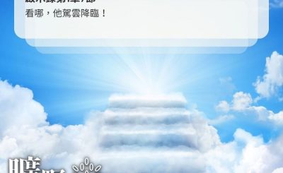 Soooradio 基督教廣播電台 曠野嗎哪（421） - 看哪，他駕雲降臨！（啟示錄第1章7節）