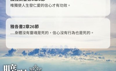 Soooradio 基督教廣播電台 曠野嗎哪（422） - 唯獨使人生發仁愛的信心才有功效。……身體沒有靈魂是死的，信心沒有行為也是死的。（加拉太書第5章6節；雅各書2章26節）