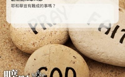 Soooradio 基督教廣播電台 曠野嗎哪（423） - 耶和華豈有難成的事嗎？（創世記18章14節）
