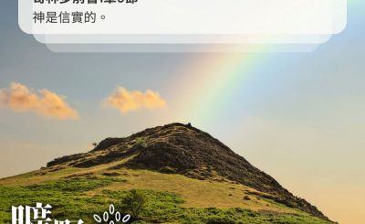 Soooradio 基督教廣播電台 曠野嗎哪（424） - 神是信實的。（哥林多前書1章9節）