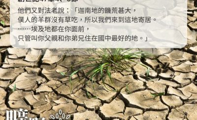 Soooradio 基督教廣播電台 曠野嗎哪（425） - 他們又對法老說：「迦南地的饑荒甚大，僕人的羊群沒有草吃，所以我們來到這地寄居。⋯⋯埃及地都在你面前，只管叫你父親和你弟兄住在國中最好的地。」（創世記47章4、6節）
