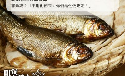 Soooradio 基督教廣播電台 曠野嗎哪（427） - 耶穌說：「不用他們去，你們給他們吃吧！」（馬太福音14章16節）