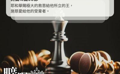 Soooradio 基督教廣播電台 曠野嗎哪（428） - 耶和華賜極大的救恩給他所立的王，施慈愛給他的受膏者。（詩篇18篇50節）