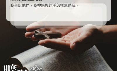 Soooradio 基督教廣播電台 曠野嗎哪（430） - 我告訴他們，我神施恩的手怎樣幫助我。（尼希米記2章18節）