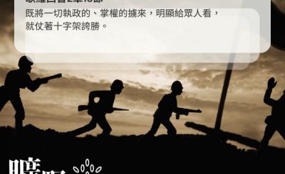 Soooradio 基督教廣播電台 曠野嗎哪（431） - 既將一切執政的、掌權的擄來，明顯給眾人看，就仗著十字架誇勝。（歌羅西書2章15節）