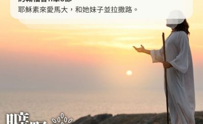 Soooradio 基督教廣播電台 曠野嗎哪（442） - 耶穌素來愛馬大，和她妹子並拉撒路。（約翰福音11章5節）