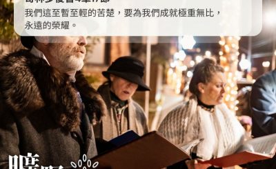 Soooradio 基督教廣播電台 曠野嗎哪（443） - 我們這至暫至輕的苦楚，要為我們成就極重無比，永遠的榮耀。（哥林多後書4章17節）