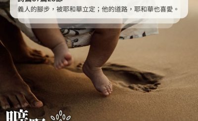 Soooradio 基督教廣播電台 曠野嗎哪（444） - 義人的腳步，被耶和華立定；他的道路，耶和華也喜愛。(詩篇37篇23節)