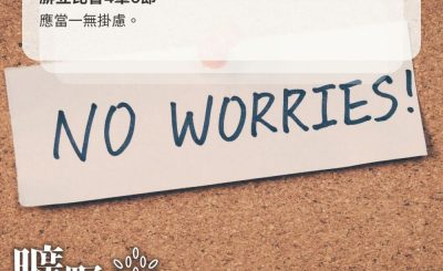 Soooradio 基督教廣播電台 曠野嗎哪（445） - 應當一無掛慮。（腓立比書4章6節）
