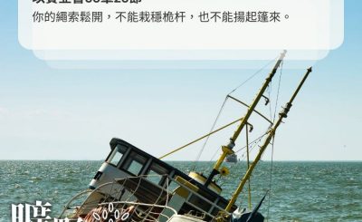Soooradio 基督教廣播電台 曠野嗎哪（446） - 你的繩索鬆開，不能栽穩桅杆，也不能揚起篷來。（以賽亞書33章23節）