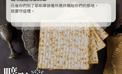 Soooradio 基督教廣播電台 曠野嗎哪（447） - 日後你們到了耶和華按著所應許賜給你們的那地，就要守這禮。（出埃及記12章25節）
