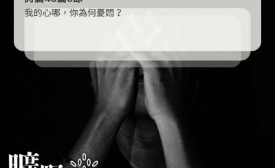 Soooradio 基督教廣播電台 曠野嗎哪（448） - 我的心哪，你為何憂悶？（詩篇43篇5節）