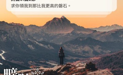 Soooradio 基督教廣播電台 曠野嗎哪（450） - 求你領我到那比我更高的磐石。（詩篇61篇2節）
