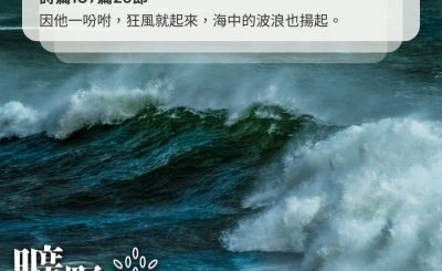 Soooradio 基督教廣播電台 曠野嗎哪（452） - 因他一吩咐，狂風就起來，海中的波浪也揚起。（詩篇107篇25節）