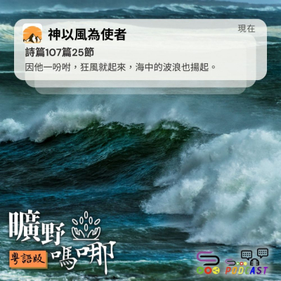 Soooradio 基督教廣播電台 曠野嗎哪（452） - 因他一吩咐，狂風就起來，海中的波浪也揚起。（詩篇107篇25節）