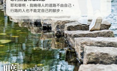 Soooradio 基督教廣播電台 曠野嗎哪（454） - 耶和華啊，我曉得人的道路不由自己，行路的人也不能定自己的腳步。（耶利米書10章23節）