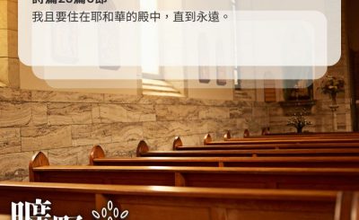 Soooradio 基督教廣播電台 曠野嗎哪（455） - 我且要住在耶和華的殿中，直到永遠。（詩篇23篇6節）