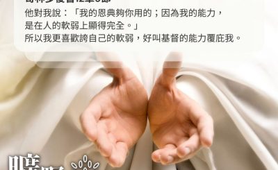 Soooradio 基督教廣播電台 曠野嗎哪（458） - 他對我說：「我的恩典夠你用的；因為我的能力，是在人的軟弱上顯得完全。」所以我更喜歡誇自己的軟弱，好叫基督的能力覆庇我。（哥林多後書12章9節）