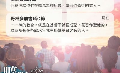 Soooradio 基督教廣播電台 曠野嗎哪（460） - 我寫信給你們在羅馬為神所愛，奉召作聖徒的眾人。（羅馬書1章7節）