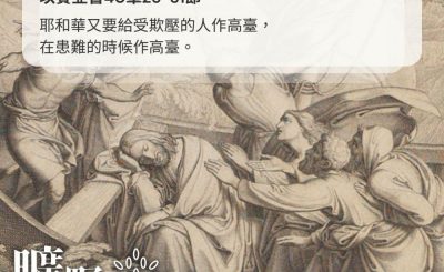 Soooradio 基督教廣播電台 曠野嗎哪（461） - 耶和華又要給受欺壓的人作高臺，在患難的時候作高臺。（以賽亞書40章25-31節）