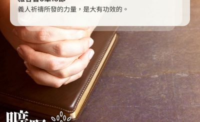 Soooradio 基督教廣播電台 曠野嗎哪（462） - 義人祈禱所發的力量，是大有功效的。（雅各書5章16節）