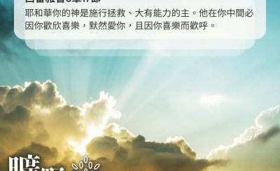 Soooradio 基督教廣播電台 曠野嗎哪（463） - 耶和華你的神是施行拯救、大有能力的主。他在你中間必因你歡欣喜樂，默然愛你，且因你喜樂而歡呼。（西番雅書3章17節）