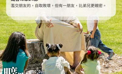 Soooradio 基督教廣播電台 曠野嗎哪（464） - 濫交朋友的，自取敗壞，但有一朋友，比弟兄更親密。（箴言18章24節）