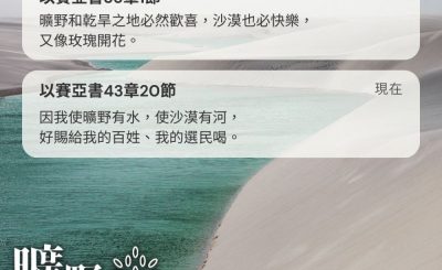 Soooradio 基督教廣播電台 曠野嗎哪（465） - 曠野和乾旱之地必然歡喜，沙漠也必快樂，又像玫瑰開花。（以賽亞書35章1節 ）