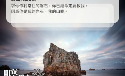 Soooradio 基督教廣播電台 曠野嗎哪（466） - 求你作我常住的磐石，你已經命定要教我，因爲你是我的岩石，我的山寨。（詩篇71篇3節）