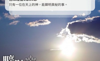 Soooradio 基督教廣播電台 曠野嗎哪（467） - 只有一位在天上的神，能顯明奧秘的事。（但以理書2章28節）