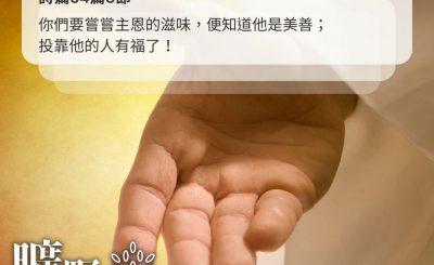 Soooradio 基督教廣播電台 曠野嗎哪（468） - 你們要嘗嘗主恩的滋味，便知道他是美善；投靠他的人有福了！（詩篇34篇8節）