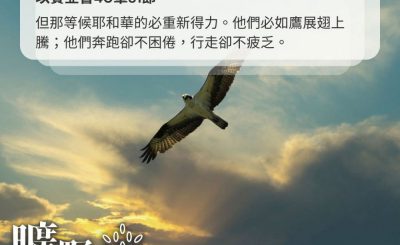 Soooradio 基督教廣播電台 曠野嗎哪（469） - 但那等候耶和華的必重新得力。他們必如鷹展翅上騰；他們奔跑卻不困倦，行走卻不疲乏。（以賽亞書40章31節）