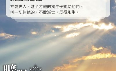 Soooradio 基督教廣播電台 曠野嗎哪（470） - 神愛世人，甚至將他的獨生子賜給他們，叫一切信他的，不致滅亡，反得永生。（約翰福音3章16節）