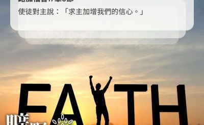 Soooradio 基督教廣播電台 曠野嗎哪（472） - 使徒對主說：「求主加增我們的信心。」（路加福音17章5節）