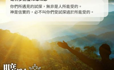 Soooradio 基督教廣播電台 曠野嗎哪（473） - 你們所遇見的試探，無非是人所能受的。神是信實的，必不叫你們受試探過於所能受的。（哥林多前書10章13節）