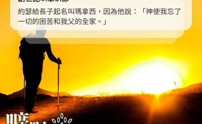 Soooradio 基督教廣播電台 曠野嗎哪（474） - 約瑟給長子起名叫瑪拿西，因為他說：「神使我忘了一切的困苦和我父的全家。」（創世記41章51節）
