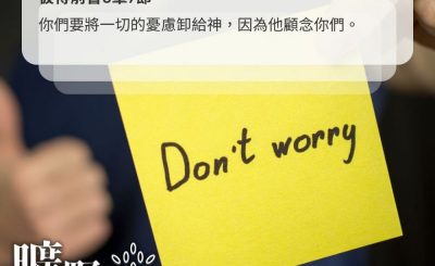 Soooradio 基督教廣播電台 曠野嗎哪（475） - 你們要將一切的憂慮卸給神，因為他顧念你們。（彼得前書5章7節）