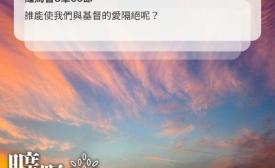 Soooradio 基督教廣播電台 曠野嗎哪（476） - 誰能使我們與基督的愛隔絕呢？（羅馬書8章35節）