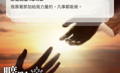 Soooradio 基督教廣播電台 曠野嗎哪（477） - 我靠著那加給我力量的，凡事都能做。（腓立比書4章13節）