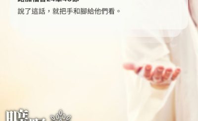 Soooradio 基督教廣播電台 曠野嗎哪（479） - 說了這話，就把手和腳給他們看。（路加福音24章40節）