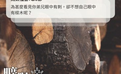 Soooradio 基督教廣播電台 曠野嗎哪（480） - 為甚麼看見你弟兄眼中有刺，卻不想自己眼中有樑木呢？（馬太福音7章3節）