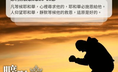 Soooradio 基督教廣播電台 曠野嗎哪（482） - 凡等候耶和華，心裡尋求他的，耶和華必施恩給他。人仰望耶和華，靜默等候他的救恩，這原是好的。（耶利米哀歌3章25-26節）