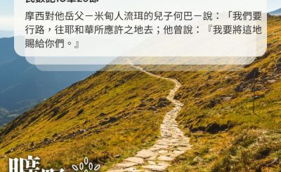 Soooradio 基督教廣播電台 曠野嗎哪（483） - 摩西對他岳父－米甸人流珥的兒子何巴－說：「我們要行路，往耶和華所應許之地去；他曾說：『我要將這地賜給你們。』（民數記10章29節）