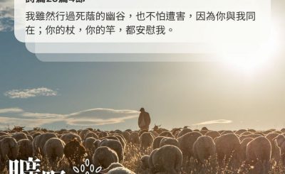 Soooradio 基督教廣播電台 曠野嗎哪（484） - 我雖然行過死蔭的幽谷，也不怕遭害，因為你與我同在；你的杖，你的竿，都安慰我。（詩篇23篇4節）