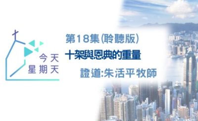 Soooradio 基督教廣播電台 今天星期天（18）-網上主日崇拜聆聽版 — 十架與恩典的重量