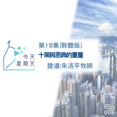 Soooradio 基督教廣播電台 今天星期天（18）-網上主日崇拜聆聽版 — 十架與恩典的重量